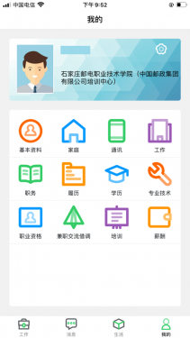 邮政员工自助安卓版APP截图