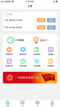 邮政员工自助安卓版APP截图