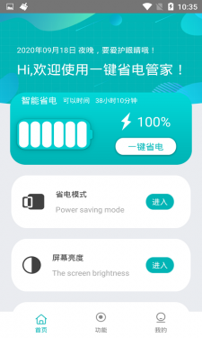 一键省电管家APP截图