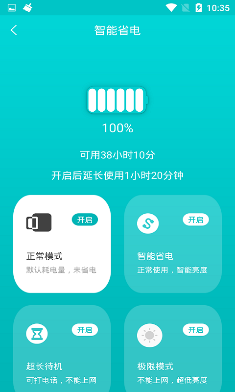 一键省电管家APP截图