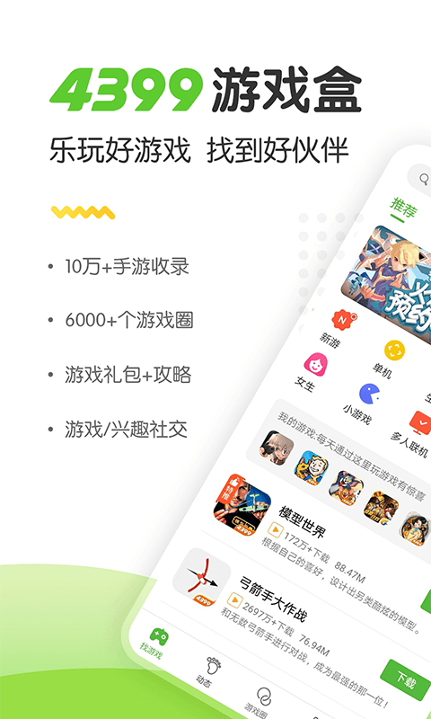 4399游戏盒APP截图