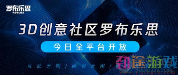 7月13日《罗布乐思》全平台开放