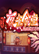 东方夜雀食堂 steam版