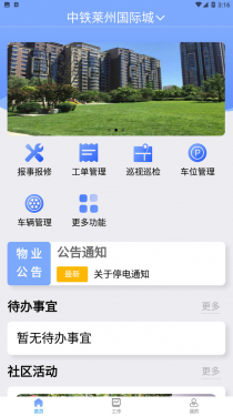 铁建管家APP截图