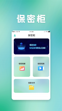 保密柜APP截图