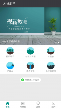 木材助手APP截图