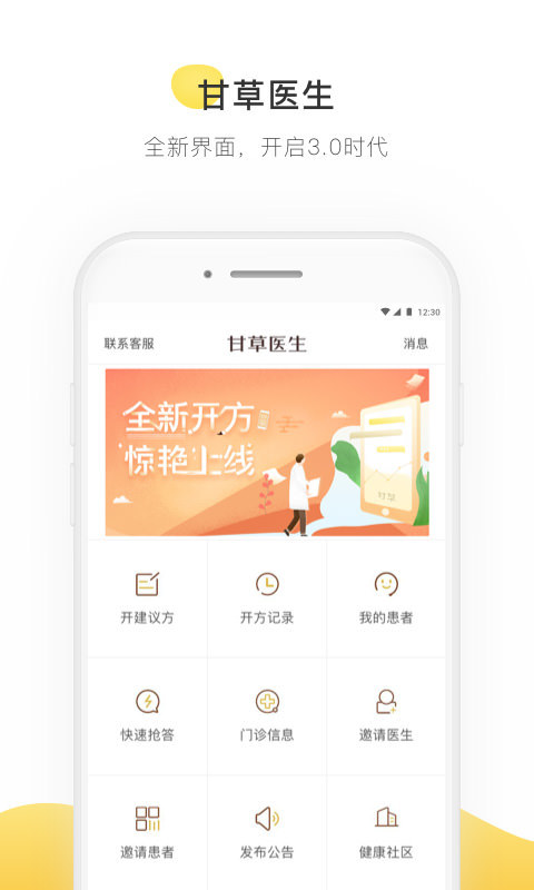 甘草医生医生端APP截图