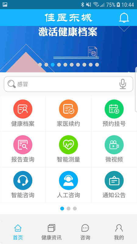 佳医东城APP截图