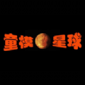 童模星球平台