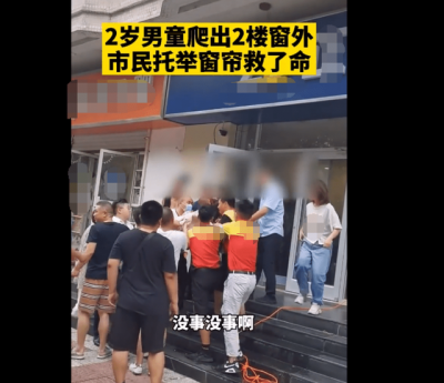 众人托举窗帘接住坠楼男童是怎么回事