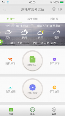 摩托车驾考试题APP截图