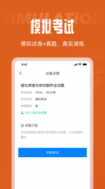 焊工考试聚题库APP截图