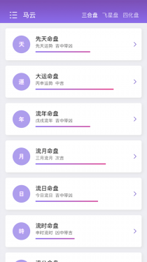 紫微斗数生辰八字APP截图