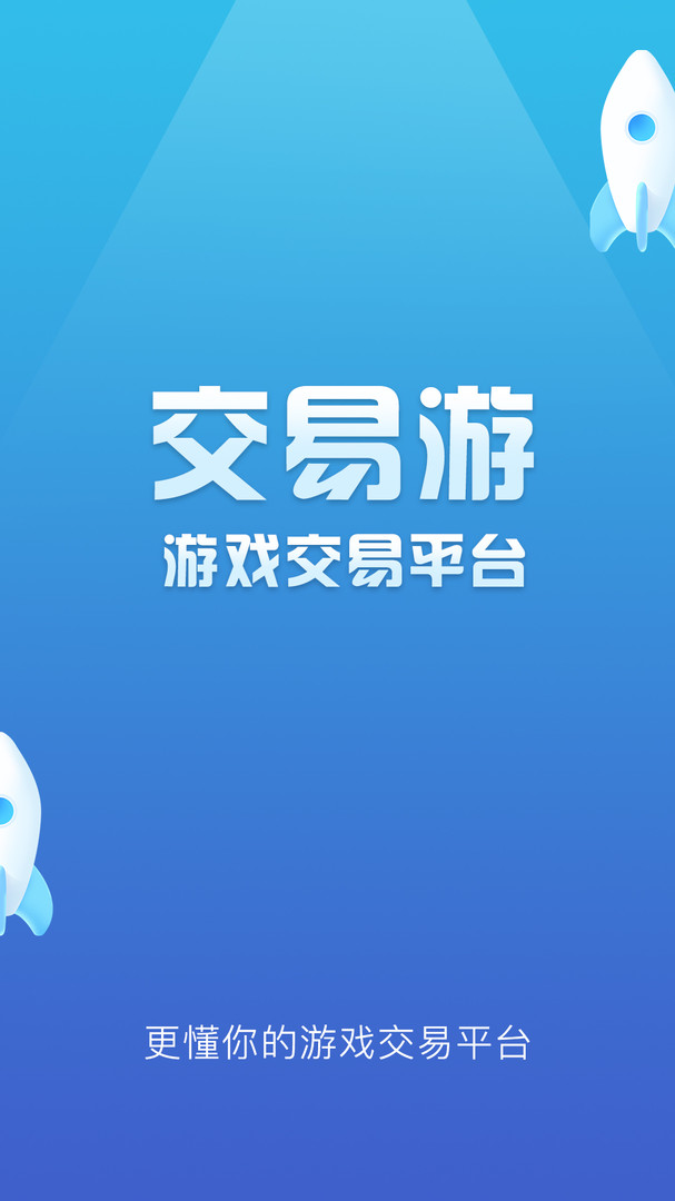 交易游APP截图