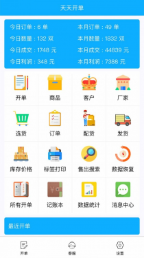 天天开单APP截图