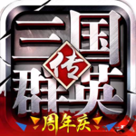 三国群英传-争霸手游下载