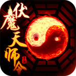 伏魔天师令