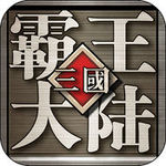 三国霸王大陆手游下载