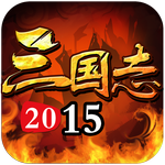 三国志2015手游下载