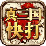 真三国快打-神兵天将手游下载