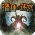 潘神的迷宫 Pans Labyrinth游戏图标