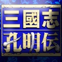 三国志孔明传中文版手游下载