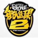 街头篮球2 Freestyle2 ...