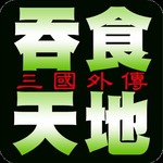 吞食天地之三国外传 怀旧版手机游戏