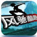 风驰酷跑 RunnerGame游戏