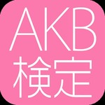 AKB考试手机游戏