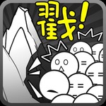 愚公移山2手游