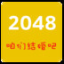 2048结婚版游戏图标