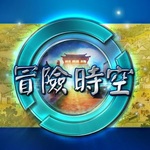 冒险时空:梦回清明上河手机游戏