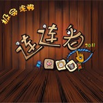 极品涂鸦连连看2011手游