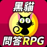 黑貓問答RPG討論區 - 求解、加友、交流(非官方)游戏