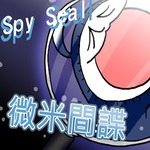 微米间谍 SpySeal