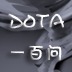 一百问---DOTA游戏图标