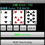 射龍門免費版 Free Poker Goal