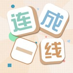 连成一线中文版