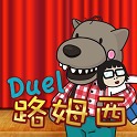 Duel 路姆西手游