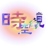 時空幻境App手游下载