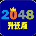 2048升迁版手游