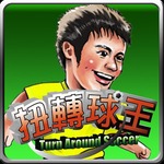 Turn Around Soccer 扭轉球王手游