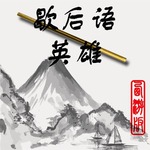 歇后语英雄-西游版手机游戏