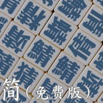 中文易中文错别字挑战赛（简体免费版）手游