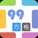 99方格