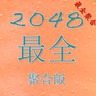 2048最全聚合游戏