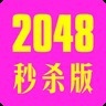 2048快乐秒杀手机游戏