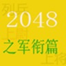 2048之军衔篇手机游戏