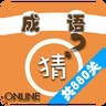 看图猜成语ONLINE